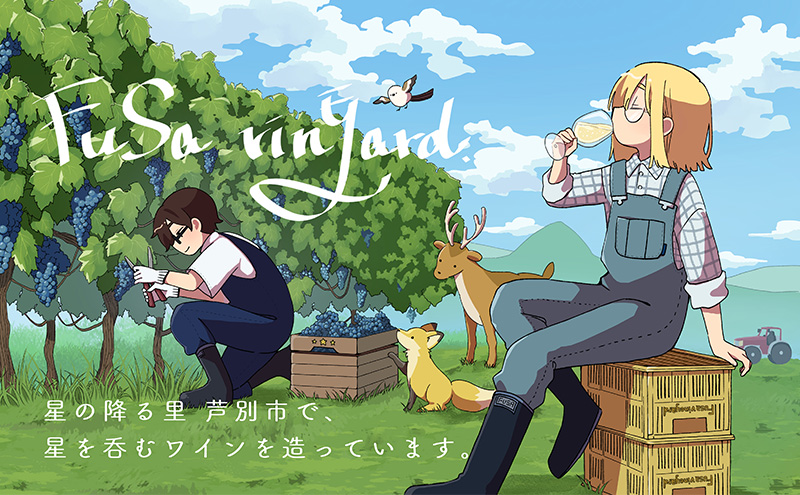 åæµ·éèŠå¥åžç£ ãšããããã ãã«ããŒã¹ã€ãŒã ææ¡ã åœæ¥åºè· æ°ééå® çé£å¯ FuSa vineyard å€éè