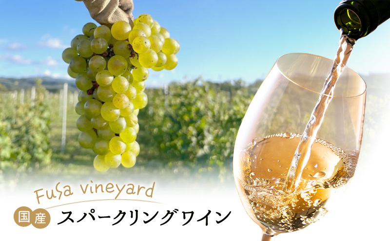 北海道 芦別市 日本ワイン スパークリングワイン Polaris 2024 瓶内二次発酵 少量生産 FuSa vineyard 国産ワイン