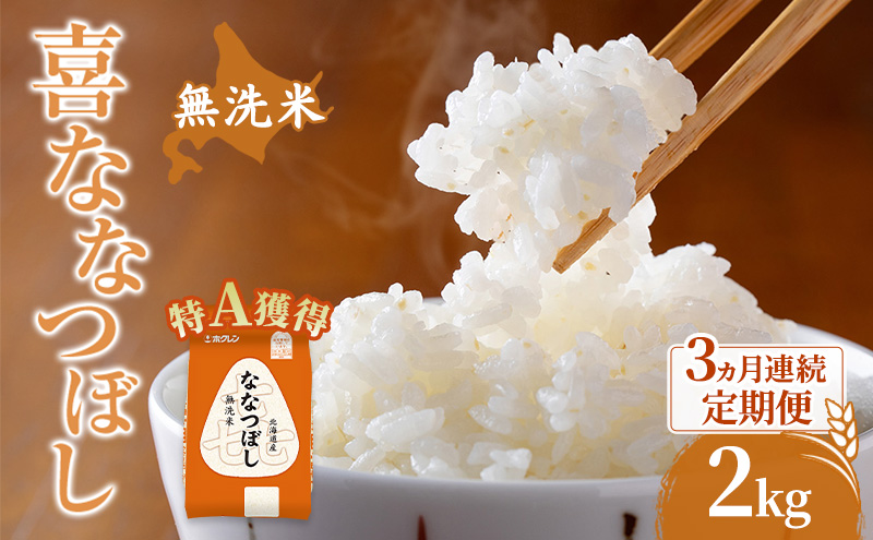 米 北海道 無洗米 ななつぼし 2kg (ホクレン米) 3ヵ月 定期便 特A 獲得 白米 お取り寄せ ごはん 道産米 ブランド米 2キロ お米 ご飯 米 北海道米 送料無料 北海道 芦別市
