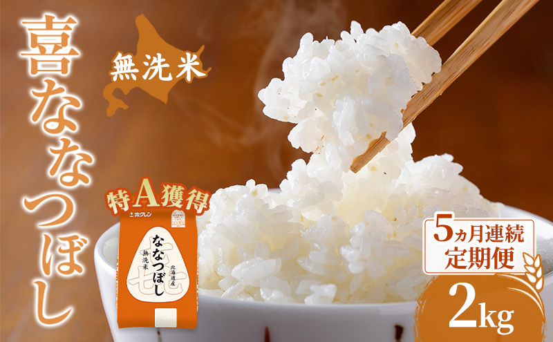 米 北海道 無洗米 ななつぼし 2kg (ホクレン米) 5ヵ月 定期便 特A 獲得 白米 お取り寄せ ごはん 道産米 ブランド米 2キロ お米 ご飯 米 北海道米 送料無料 北海道 芦別市