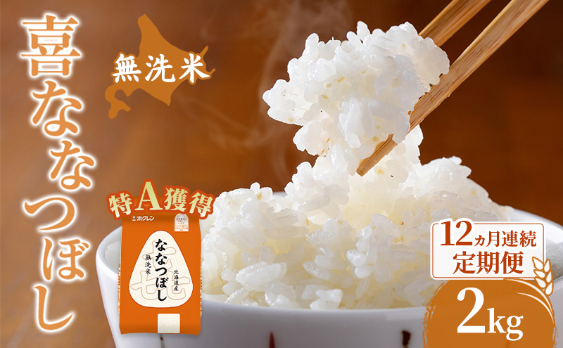 米 北海道 無洗米 ななつぼし 2kg (ホクレン米) 12ヵ月 定期便 特A 獲得 白米 お取り寄せ ごはん 道産米 ブランド米 2キロ お米 ご飯 米 北海道米 送料無料 北海道 芦別市