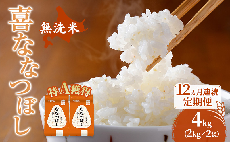 米 北海道 無洗米 ななつぼし 4kg (ホクレン米) 12ヵ月 定期便 特A 獲得 白米 お取り寄せ ごはん 道産米 ブランド米 4キロ お米 ご飯 米 北海道米 送料無料 北海道 芦別市