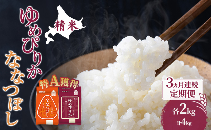 米 北海道 ゆめぴりか ななつぼし 食べ比べ 各 2kg 合計 4kg (ホクレン米) 3ヵ月 定期便 特A 獲得 白米 お取り寄せ ごはん 道産米 ブランド米 10キロ お米 ご飯 米 北海道米 送料無料 北海道 芦別市