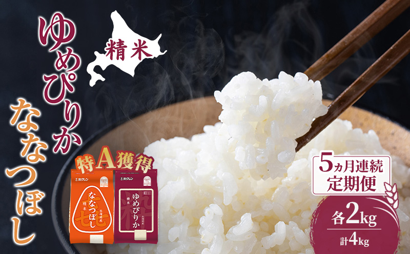 米 北海道 ゆめぴりか ななつぼし 食べ比べ 各 2kg 合計 4kg (ホクレン米) 5ヵ月 定期便 特A 獲得 白米 お取り寄せ ごはん 道産米 ブランド米 10キロ お米 ご飯 米 北海道米 送料無料 北海道 芦別市