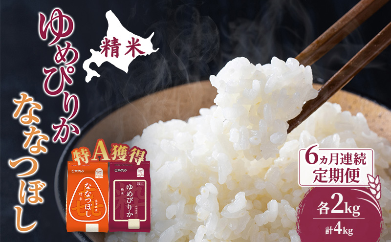 米 北海道 ゆめぴりか ななつぼし 食べ比べ 各 2kg 合計 4kg (ホクレン米) 6ヵ月 定期便 特A 獲得 白米 お取り寄せ ごはん 道産米 ブランド米 10キロ お米 ご飯 米 北海道米 送料無料 北海道 芦別市