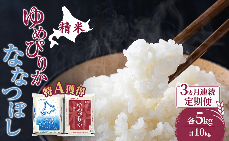 米 北海道 ゆめぴりか ななつぼし 食べ比べ 各 5kg 合計 10kg (ホクレン米) 3ヵ月 定期便 特A 獲得 白米 お取り寄せ ごはん 道産米 ブランド米 10キロ お米 ご飯 米 北海道米 送料無料 北海道 芦別市