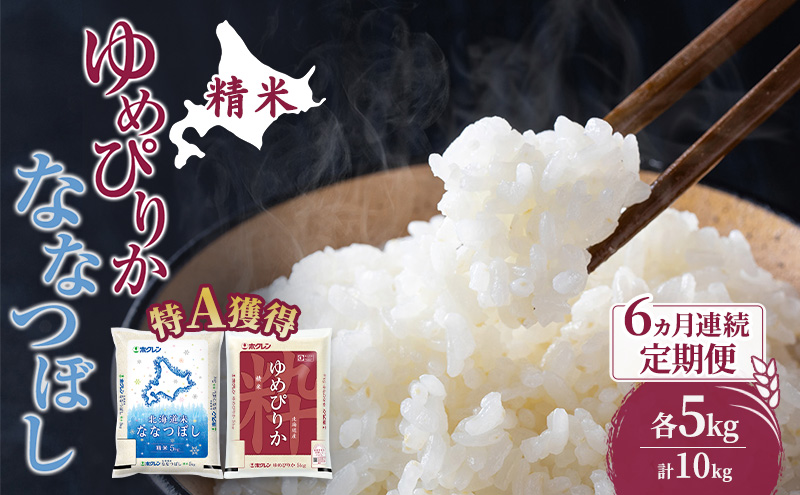 米 北海道 ゆめぴりか ななつぼし 食べ比べ 各 5kg 合計 10kg (ホクレン米) 6ヵ月 定期便 特A 獲得 白米 お取り寄せ ごはん 道産米 ブランド米 10キロ お米 ご飯 米 北海道米 送料無料 北海道 芦別市