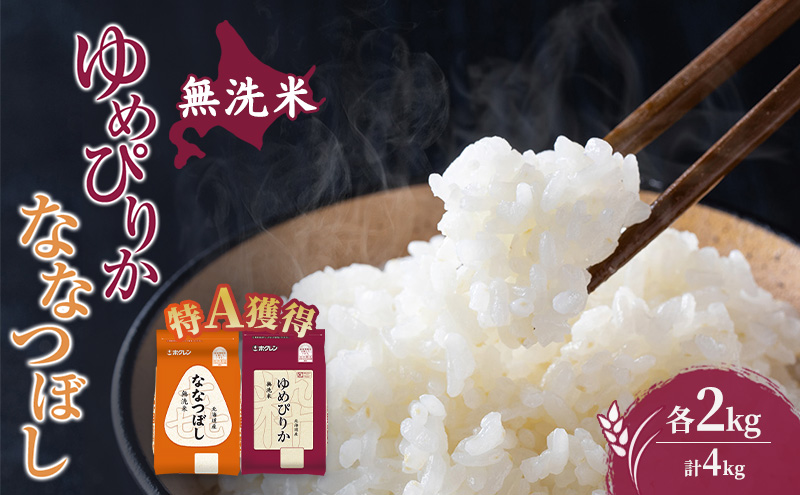 米 北海道 無洗米 ゆめぴりか ななつぼし 食べ比べ 各 2kg 合計 4kg (ホクレン米) 特A 獲得 白米 お取り寄せ ごはん 道産米 ブランド米 4キロ お米 ご飯 米 北海道米 送料無料 北海道 芦別市