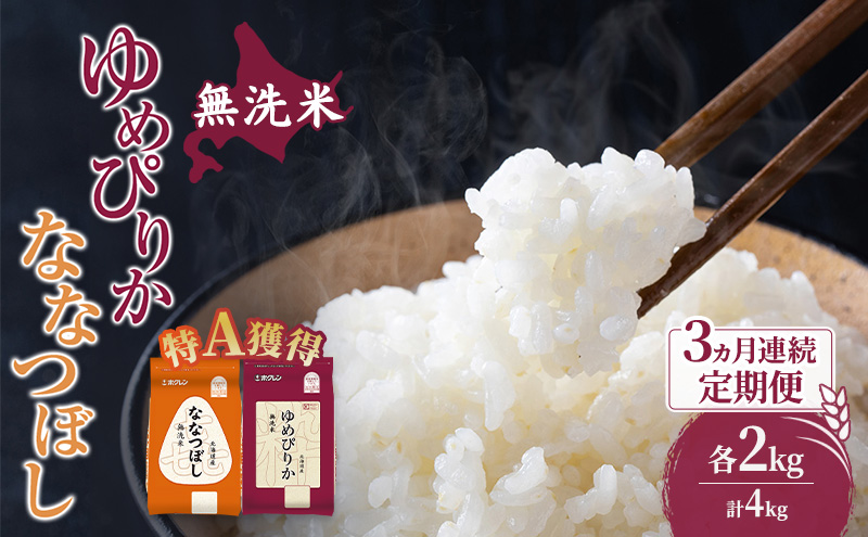 米 北海道 無洗米 ゆめぴりか ななつぼし 食べ比べ 各 2kg 合計 4kg (ホクレン米) 3ヵ月 定期便 特A 獲得 白米 お取り寄せ ごはん 道産米 ブランド米 10キロ お米 ご飯 米 北海道米 送料無料 北海道 芦別市