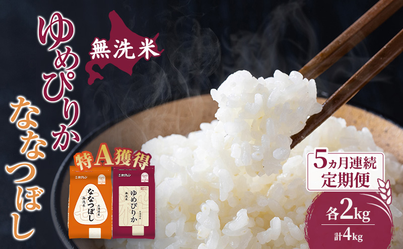 米 北海道 無洗米 ゆめぴりか ななつぼし 食べ比べ 各 2kg 合計 4kg (ホクレン米) 5ヵ月 定期便 特A 獲得 白米 お取り寄せ ごはん 道産米 ブランド米 10キロ お米 ご飯 米 北海道米 送料無料 北海道 芦別市