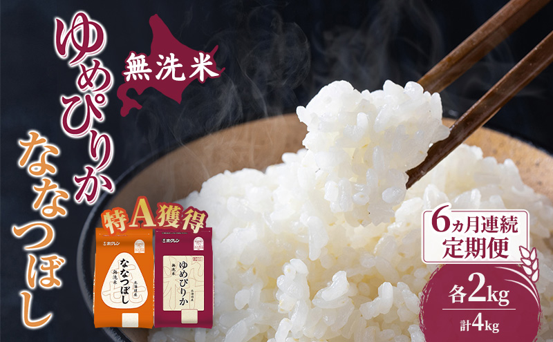 米 北海道 無洗米 ゆめぴりか ななつぼし 食べ比べ 各 2kg 合計 4kg (ホクレン米) 6ヵ月 定期便 特A 獲得 白米 お取り寄せ ごはん 道産米 ブランド米 10キロ お米 ご飯 米 北海道米 送料無料 北海道 芦別市