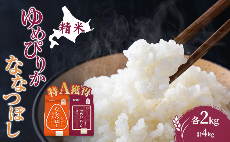 米 北海道 ゆめぴりか ななつぼし 食べ比べ 各 2kg 合計 4kg (ホクレン米) 特A 獲得 白米 お取り寄せ ごはん 道産米 ブランド米 4キロ お米 ご飯 米 北海道米 送料無料 北海道 芦別市