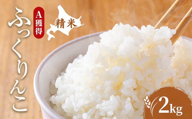 米 北海道 ふっくりんこ 2kg (ホクレン米) 獲得 白米 お取り寄せ ごはん 道産米 ブランド米 2キロ お米 ご飯 米 北海道米 送料無料 北海道 芦別市