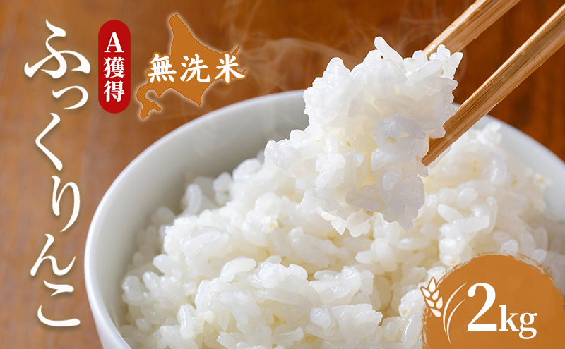 米 北海道 無洗米 ふっくりんこ 2kg (ホクレン米) 獲得 白米 お取り寄せ ごはん 道産米 ブランド米 2キロ お米 ご飯 米 北海道米 送料無料 北海道 芦別市