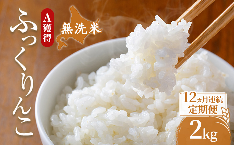 米 北海道 無洗米 ふっくりんこ 2kg (ホクレン米) 12ヵ月 定期便 獲得 白米 お取り寄せ ごはん 道産米 ブランド米 2キロ お米 ご飯 米 北海道米 送料無料 北海道 芦別市