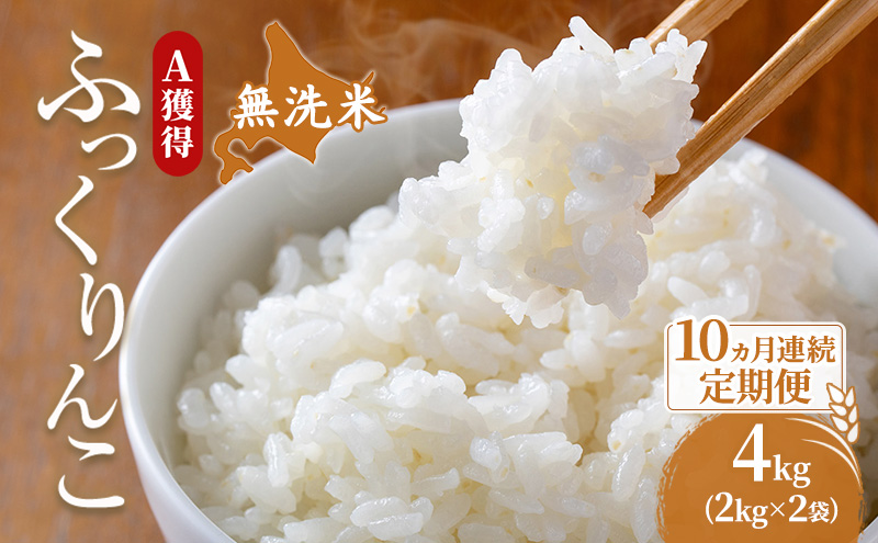 米 北海道 無洗米 ふっくりんこ 4kg (ホクレン米) 10ヵ月 定期便 獲得 白米 お取り寄せ ごはん 道産米 ブランド米 4キロ お米 ご飯 米 北海道米 送料無料 北海道 芦別市