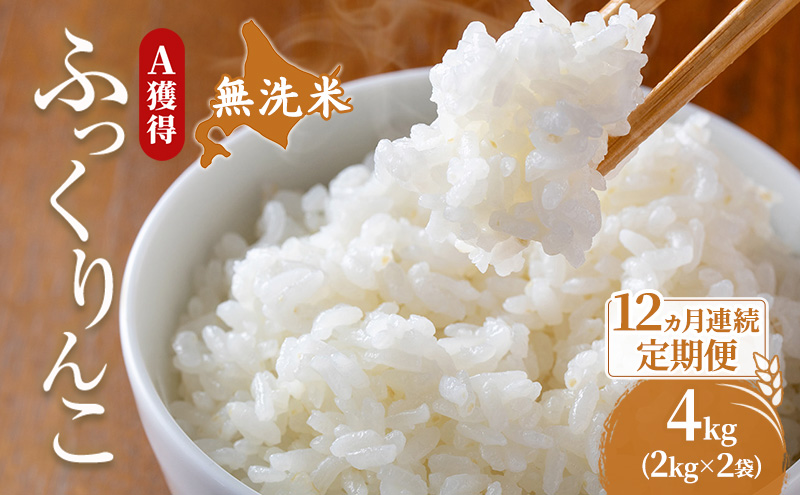 米 北海道 無洗米 ふっくりんこ 4kg (ホクレン米) 12ヵ月 定期便 獲得 白米 お取り寄せ ごはん 道産米 ブランド米 4キロ お米 ご飯 米 北海道米 送料無料 北海道 芦別市