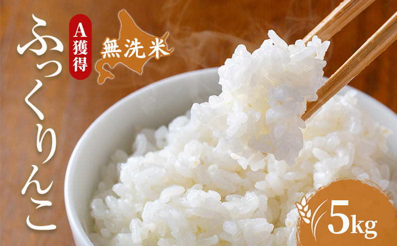 米 北海道 無洗米 ふっくりんこ 5kg (ホクレン米) 獲得 白米 お取り寄せ ごはん 道産米 ブランド米 5キロ お米 ご飯 米 北海道米 送料無料 北海道 芦別市