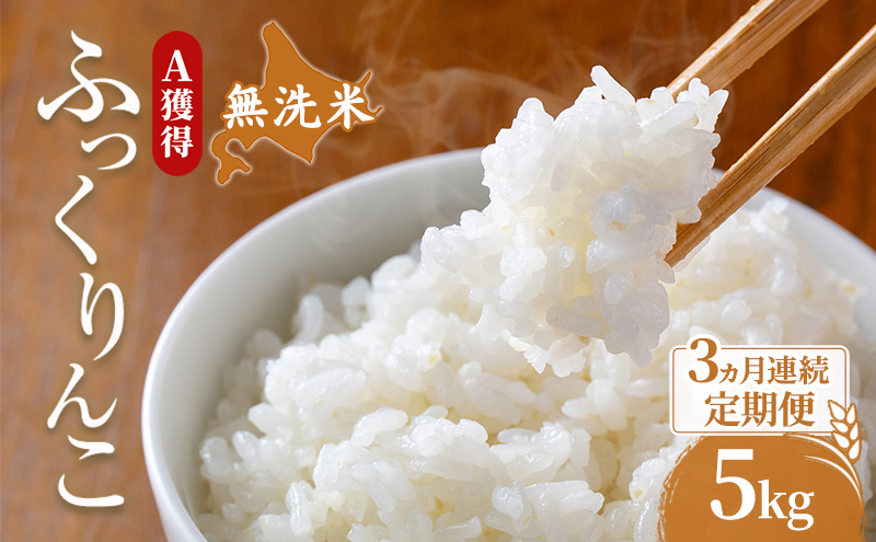 米 北海道 無洗米 ふっくりんこ 5kg (ホクレン米) 3ヵ月 定期便 獲得 白米 お取り寄せ ごはん 道産米 ブランド米 5キロ お米 ご飯 米 北海道米 送料無料 北海道 芦別市