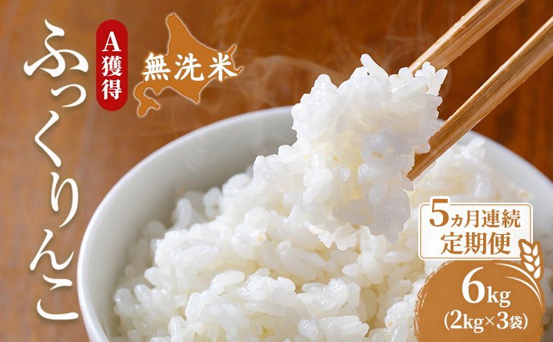 米 北海道 無洗米 ふっくりんこ 6kg (ホクレン米) 5ヵ月 定期便 獲得 白米 お取り寄せ ごはん 道産米 ブランド米 6キロ お米 ご飯 米 北海道米 送料無料 北海道 芦別市