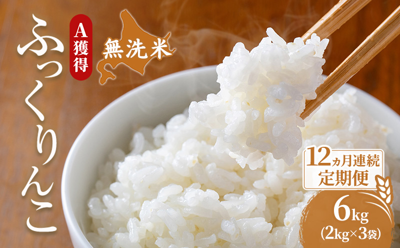 米 北海道 無洗米 ふっくりんこ 6kg (ホクレン米) 12ヵ月 定期便 獲得 白米 お取り寄せ ごはん 道産米 ブランド米 6キロ お米 ご飯 米 北海道米 送料無料 北海道 芦別市