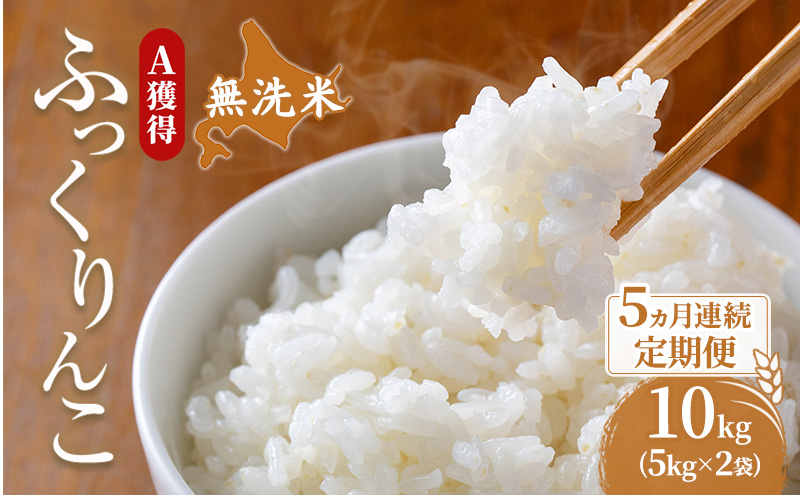 米 北海道 無洗米 ふっくりんこ 10kg (ホクレン米) 5ヵ月 定期便 獲得 白米 お取り寄せ ごはん 道産米 ブランド米 10キロ お米 ご飯 米 北海道米 送料無料 北海道 芦別市