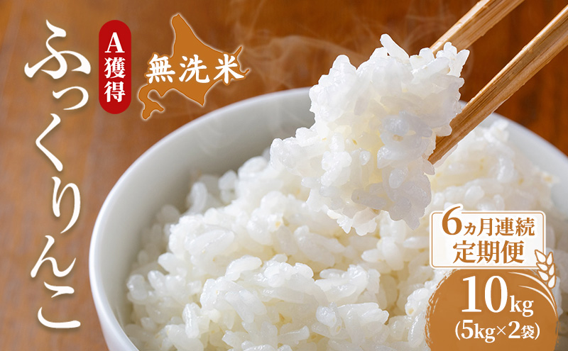 米 北海道 無洗米 ふっくりんこ 10kg (ホクレン米) 6ヵ月 定期便 獲得 白米 お取り寄せ ごはん 道産米 ブランド米 10キロ お米 ご飯 米 北海道米 送料無料 北海道 芦別市