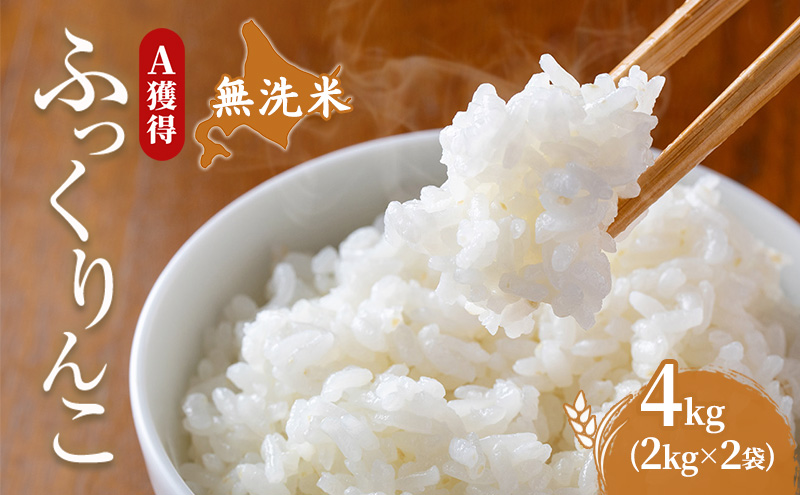 米 北海道 無洗米 ふっくりんこ 4kg (ホクレン米) 獲得 白米 お取り寄せ ごはん 道産米 ブランド米 4キロ お米 ご飯 米 北海道米 送料無料 北海道 芦別市