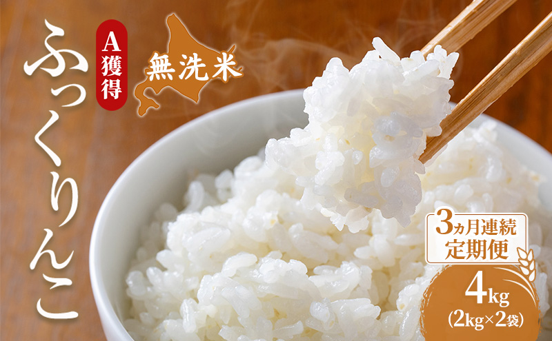 米 北海道 無洗米 ふっくりんこ 4kg (ホクレン米) 3ヵ月 定期便 獲得 白米 お取り寄せ ごはん 道産米 ブランド米 4キロ お米 ご飯 米 北海道米 送料無料 北海道 芦別市