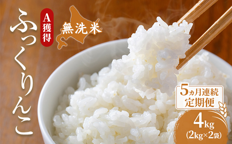 米 北海道 無洗米 ふっくりんこ 4kg (ホクレン米) 5ヵ月 定期便 獲得 白米 お取り寄せ ごはん 道産米 ブランド米 4キロ お米 ご飯 米 北海道米 送料無料 北海道 芦別市