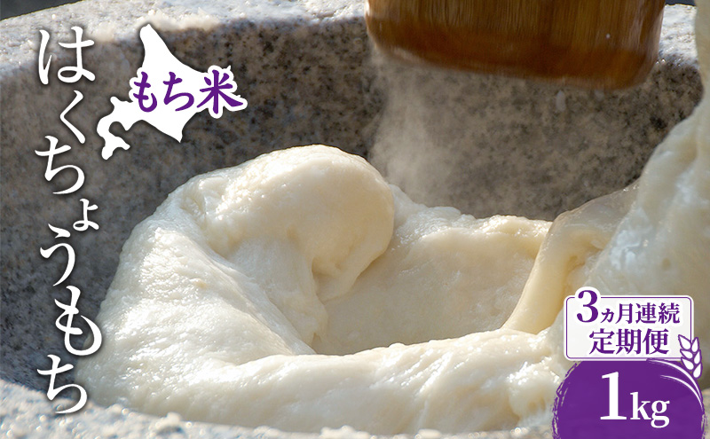 米 北海道 もち米 はくちょうもち 1kg (ホクレン米) 3ヵ月 定期便 獲得 白米 お取り寄せ ごはん 道産米 ブランド米 1キロ お米 ご飯 米 北海道米 送料無料 北海道 芦別市