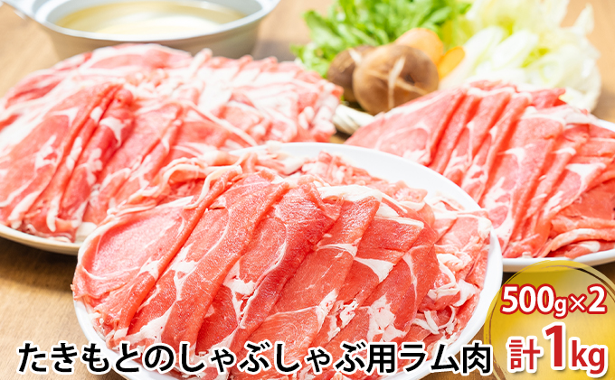 たきもとのしゃぶしゃぶ用ラム肉500g×2パック（計1kg） 羊肉 ラム肉 