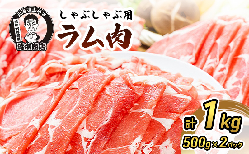 たきもとのしゃぶしゃぶ用ラム肉500g×2パック（計1kg） 羊肉 ラム肉