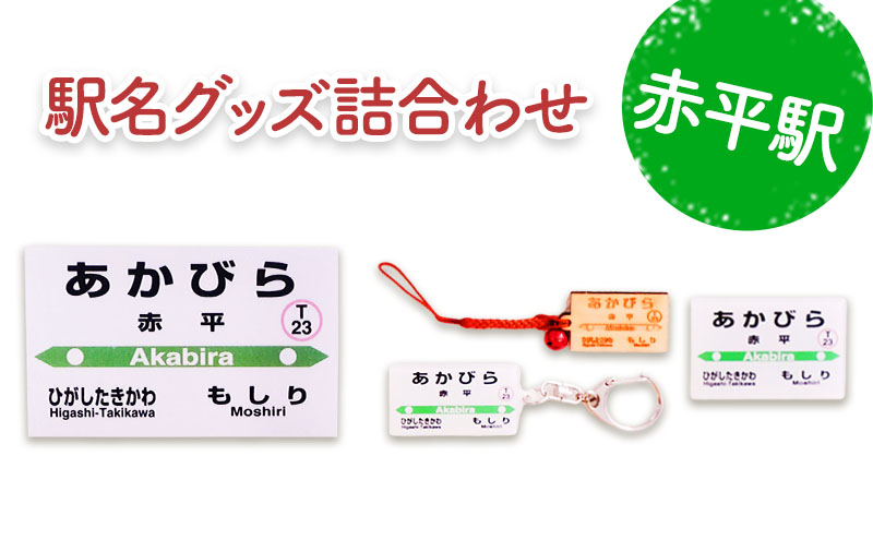 ◆赤平駅◆駅名グッズ詰合わせ 雑貨 日用品 鉄道ファン 駅名標 