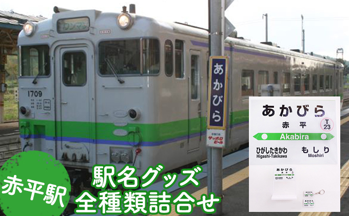 ◆赤平駅◆駅名グッズ全種類詰合せ 雑貨 日用品 鉄道ファン 駅名標 