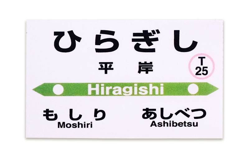 ◆平岸駅◆駅名グッズ詰合わせ