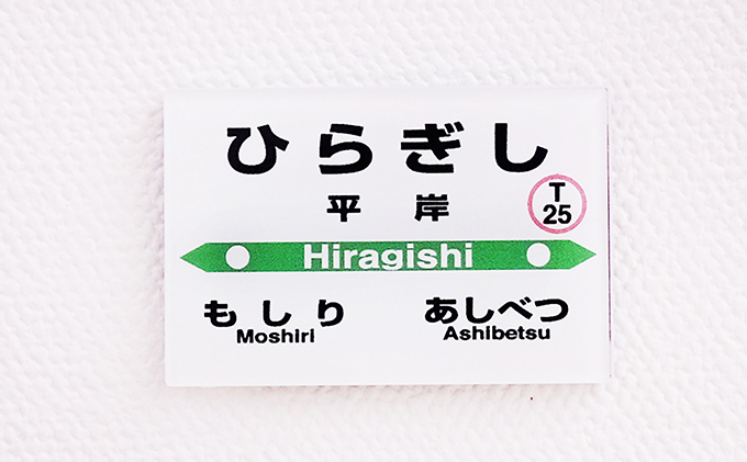 ◆平岸駅◆駅名グッズ詰合わせ