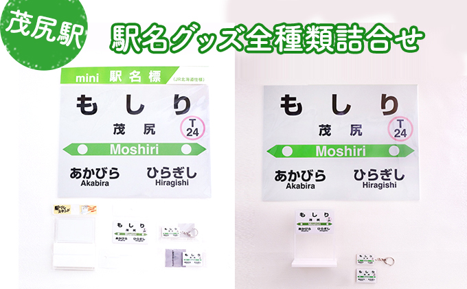 ◆茂尻駅◆駅名グッズ全種類詰合せ 雑貨 日用品 鉄道ファン 駅名標 