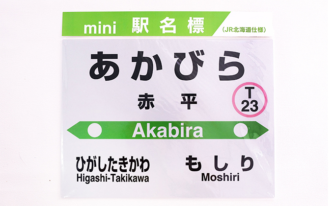 ◆赤平駅◆駅名グッズ全種類詰合せ