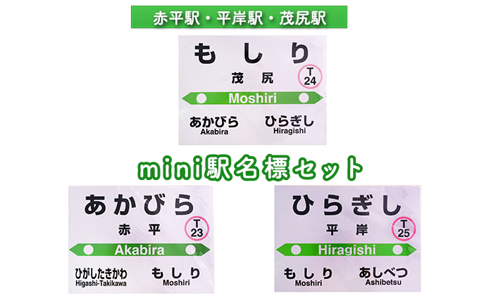 ◆赤平駅・平岸駅・茂尻駅◆mini駅名標セット 雑貨 日用品 駅名標グッズ 鉄道ファン 