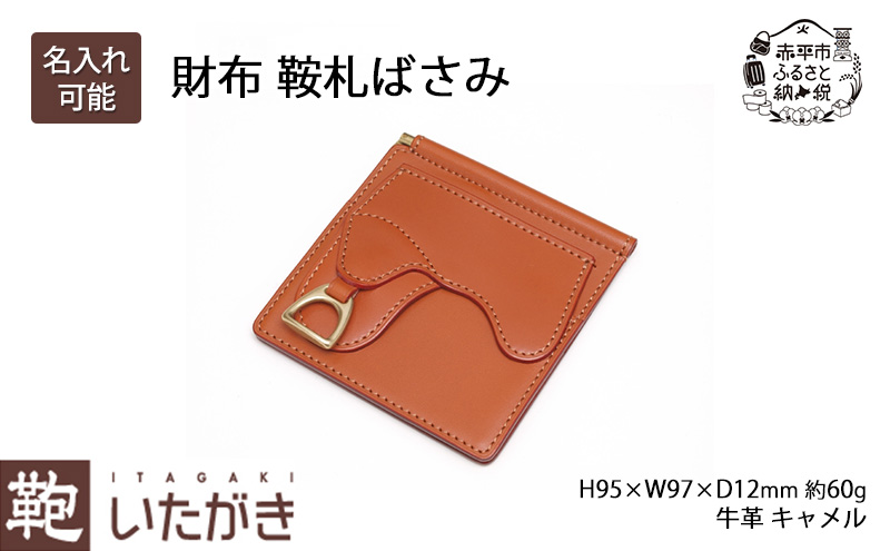 財布 鞍札ばさみ キャメル いたがき さいふ 革 革製品 レザー 牛革 ギフト プレゼント おしゃれ ウォレット シンプル ファッション 北海道 赤平