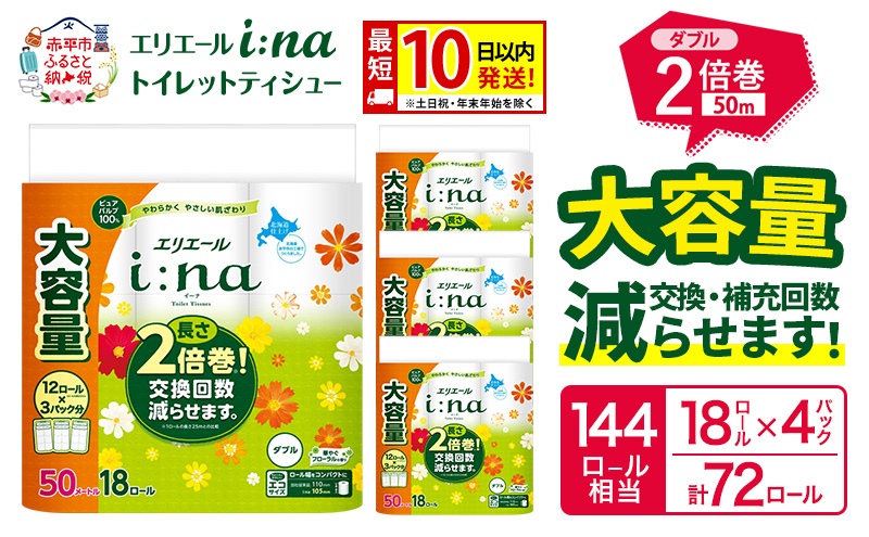 エリエール i:na（イーナ） トイレットティシュー ダブル 50m  18R×4パック 計72ロール  最短 10日以内配送 最短配送 2倍巻 トイレットペーパー 交換 補充 回数減 長持ち まとめ買い 防災 常備品 備蓄品 消耗品 日用品 生活必需品 赤平市