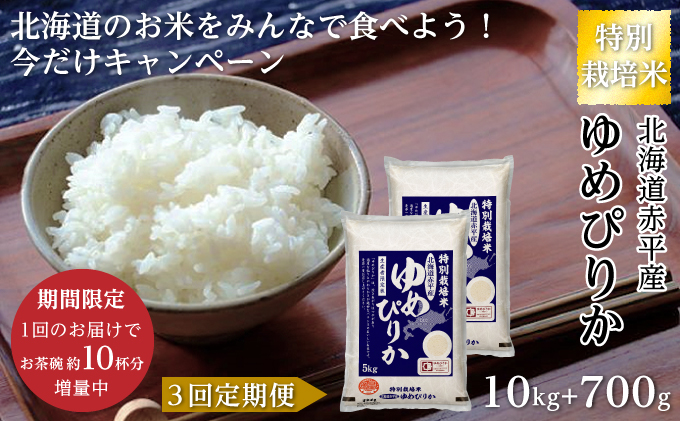 限定企画！【3回定期便】ゆめぴりか10.7kg（5.35kg×2）特別栽培米「北海道赤平産のお米をみんなで食べよう今だけキャンペーン」