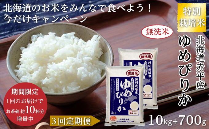 限定企画！【3回定期便】[無洗米]ゆめぴりか10.7kg（5.35kg×2）特別栽培米 「北海道赤平産のお米をみんなで食べよう今だけキャンペーン」