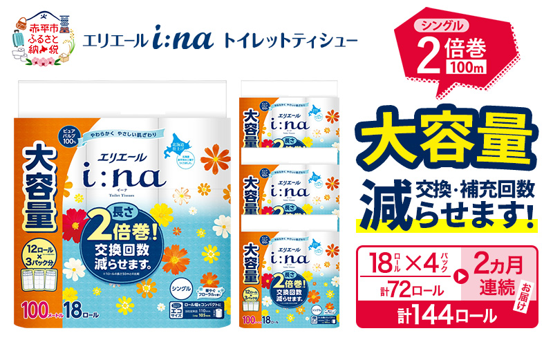 【2ヵ月連続お届け・計144ロール】 エリエール i:na イーナ トイレットティシュー シングル 100m 18R×4パック 計72ロール トイレットペーパー 交換 補充 回数減 日用品 消耗品 日用消耗品 生活必需品 定期便 トイレ用品 ストック 自宅 会社