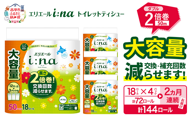 【2ヵ月連続お届け・計144ロール】  エリエール i:na イーナ トイレットティシュー ダブル 50m 18R×4パック 計144ロールトイレットペーパー 交換 補充 回数減 日用品 消耗品 日用消耗品 生活必需品 定期便 トイレ用品 ストック 自宅 会社