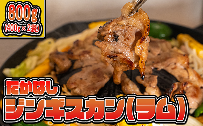 たかはしジンギスカン（ラム）400g×2袋 計800g  ふるさと納税 ラム肉 羊肉 