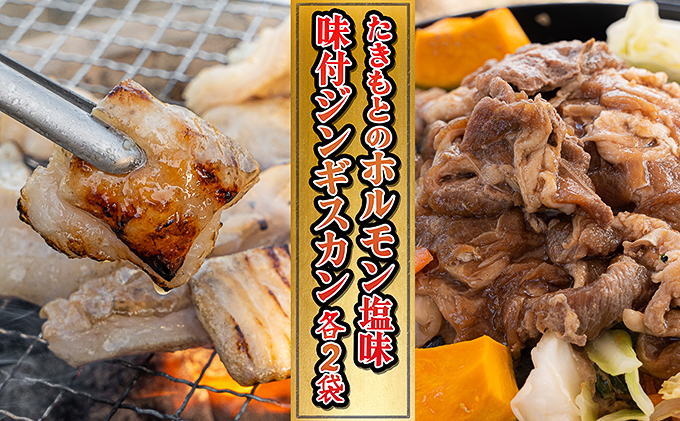 たきもとのホルモン（塩味）・味付ジンギスカン 豚肉 羊肉 ラム肉 ふるさと納税 