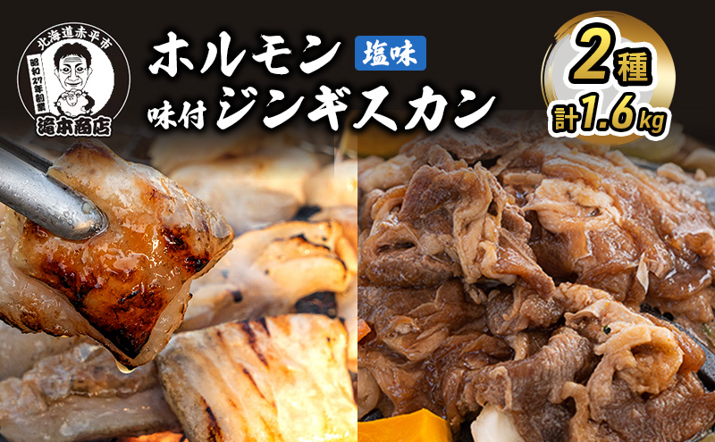 たきもとのホルモン（塩味）・味付ジンギスカン 豚肉 羊肉 ラム肉 ふるさと納税 
