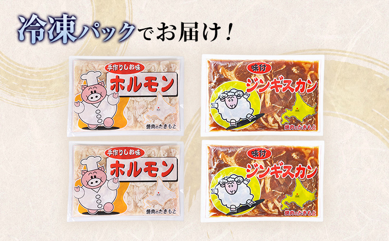 たきもとのホルモン（塩味）・味付ジンギスカン 豚肉 羊肉 ラム肉 ふるさと納税 